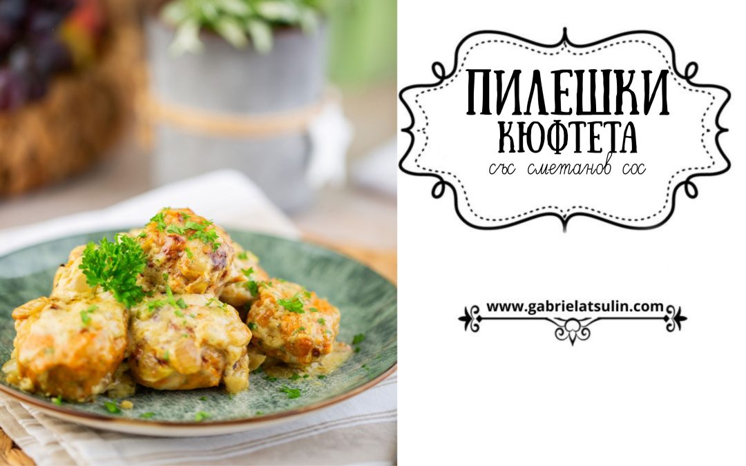 Сочни пилешки кюфтенца на еър фрайър със сметанов сос