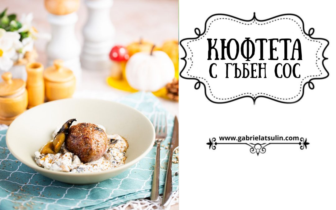 Кюфтенца с манатарки в гъбен сметанов сос