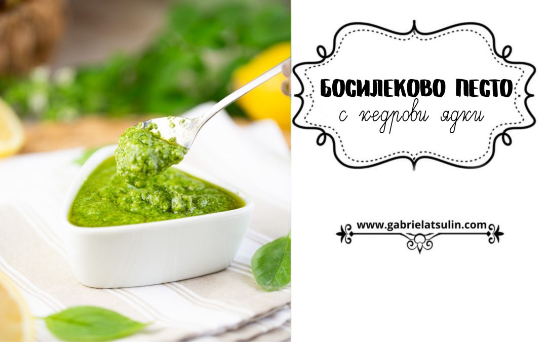 Домашно босилеково песто с кедрови ядки