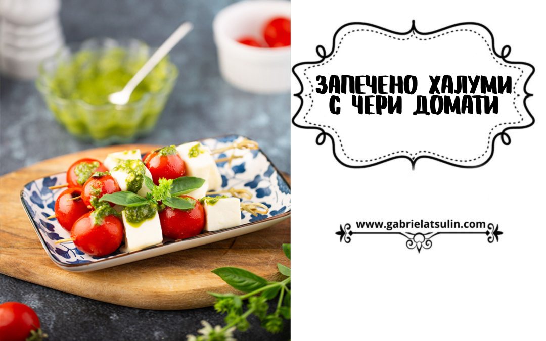 Запечено халуми с чери домати на шишче