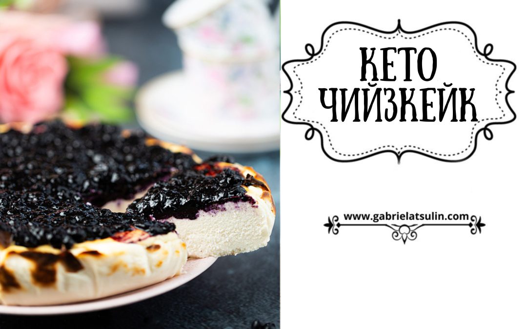 Кето чийзкейк с бял шоколад и боровинки