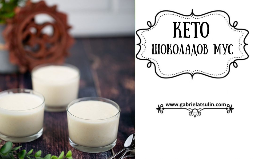 Кето бял шоколадов мус
