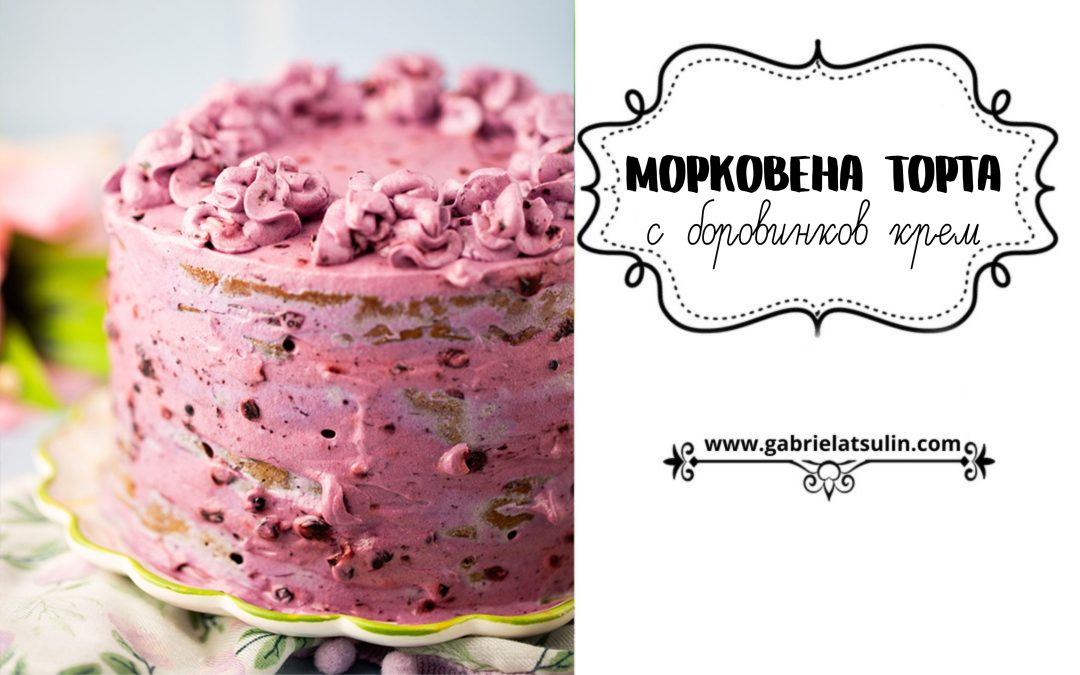Морковена торта с боровинков крем