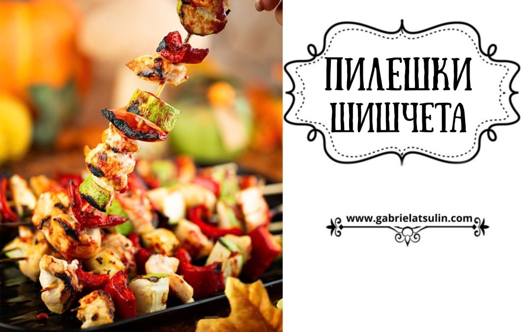 Пилешки шишчета с тиквичка и чушка
