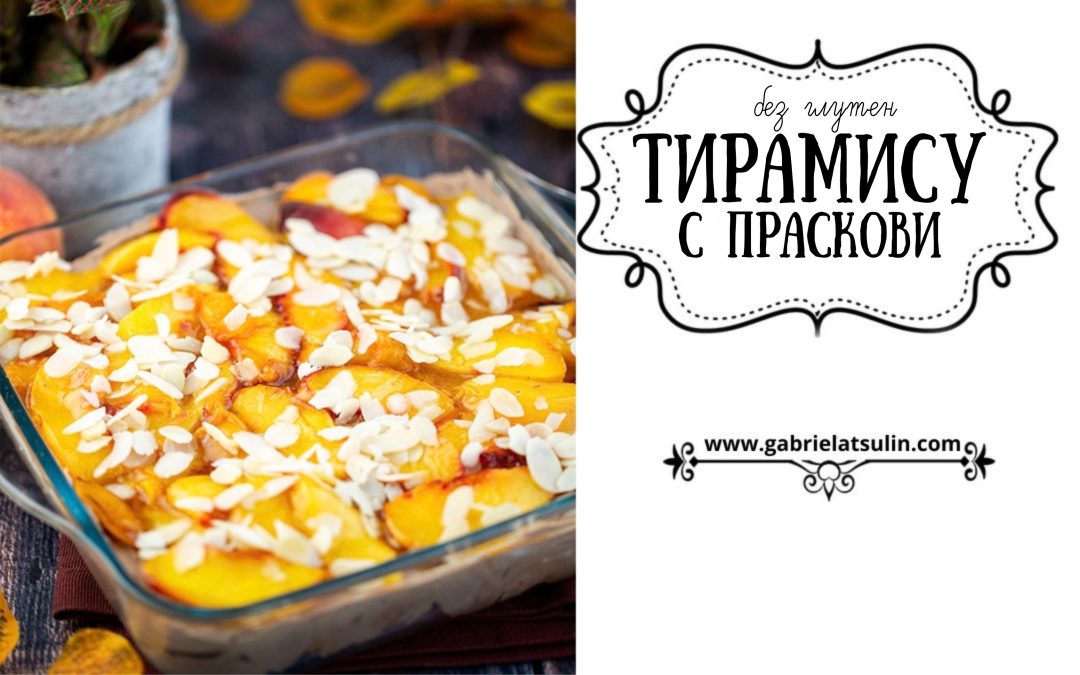 Тирамису с карамелизирани праскови и шoколадов крем |без глутен|