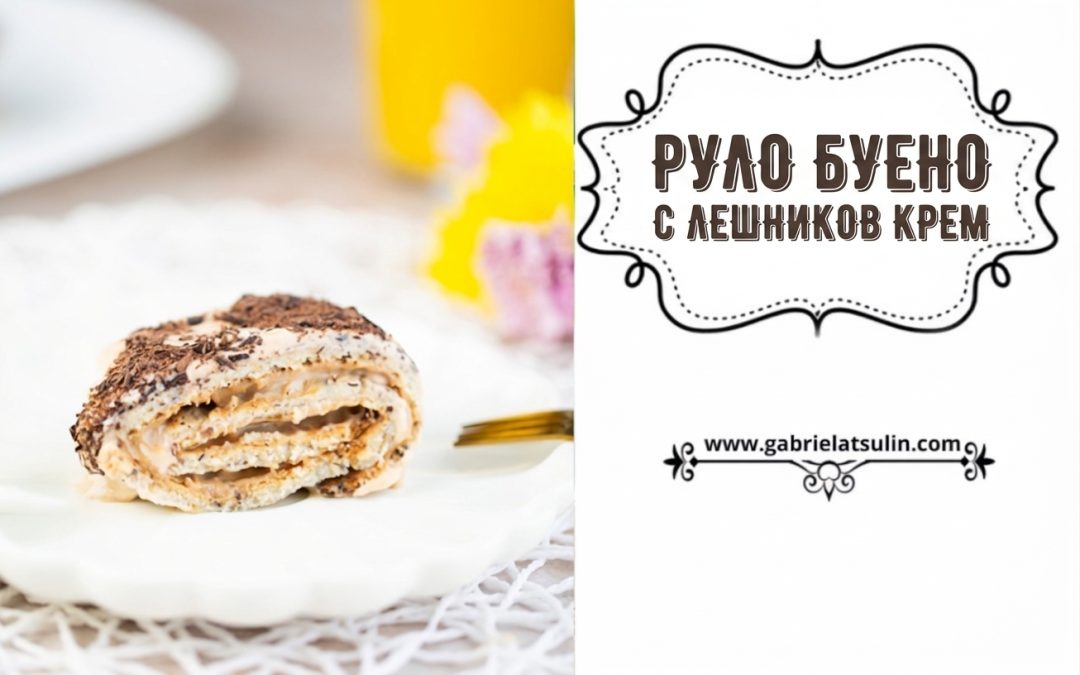 Нисковъглехидратно руло Буено с лешниково брашно и лешников крем