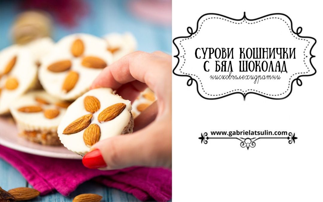 Сурови бадемови кошнички с бял шоколад